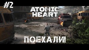 Atomic Heart #2 HARD [ ПОЕХАЛИ! ]