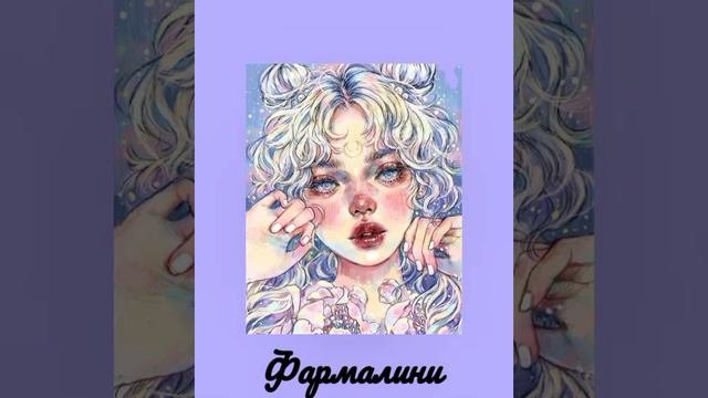 Fleur— фармалина