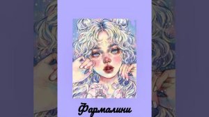fleur— фармалина