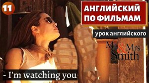 ФИЛЬМ НА АНГЛИЙСКОМ - Mr. & Mrs. Smith (11)