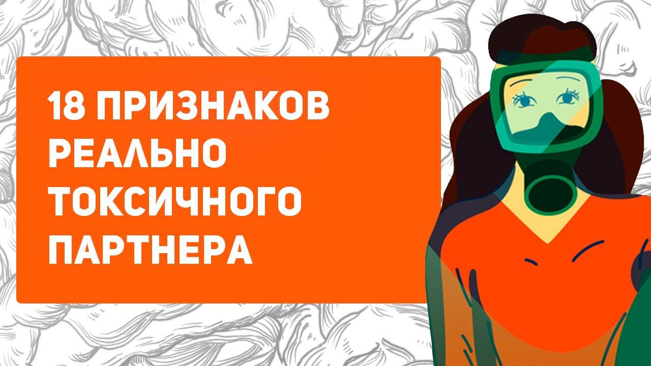 18 признаков опасного партнера. Признаки токсичных отношений смотреть онлайн