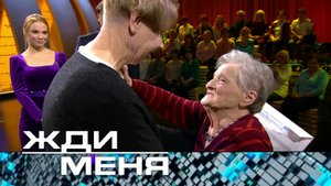 «Жди меня». Выпуск от 17 февраля 2023 года