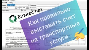 Как заполнить счета и акта выполненных работ в программе Бизнес Пак (оказание транспортных услуг)