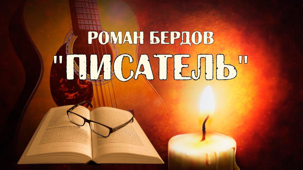 Писатель, Роман Бердов, рок акустика, авторская песня под гитару смотреть онлайн