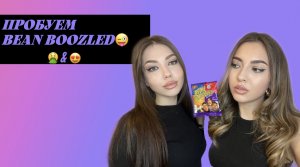 Пробуем конфетки BEAN BOOZLED ? 
| ожидание&реальность