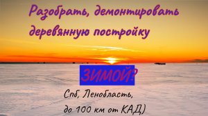 Снос, демонтаж, разбор деревянных сараев, бань, домов. СПб, Ленинградская область (до 100 км от КАД)