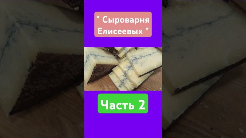 Мир вкуса с подарочными сырными наборами от "Сыроварни Елисеевых" / Для любого праздника! / Часть 2