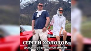 Сергей Холодов - Давай мы проснемся вместе