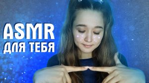 ? АСМР комплименты для тебя, поцелуи с ушка на ушко | ASMR compliments for you, kisses ?