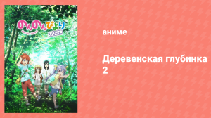 Деревенская глубинка 2 сезон 9 серия «Мы вместе смотрели на Луну» (аниме-сериал, 2015)
