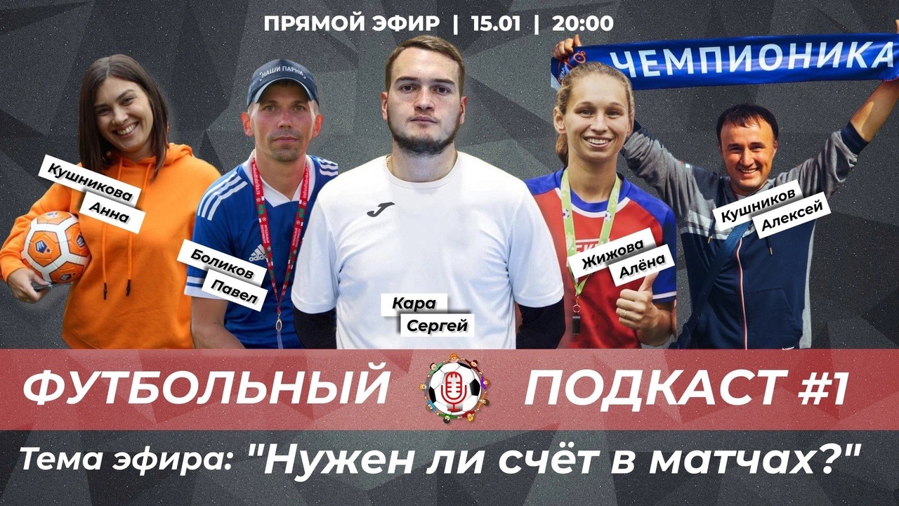 ФУТБОЛЬНЫЙ ПОДКАСТ #1
