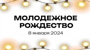 Молодежное Рождество 2024 / "Слово жизни" Ростов