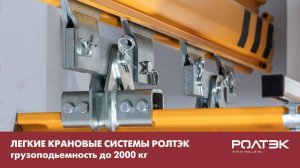 Легкие Крановые Системы РОЛТЭК грузоподъемностью до 2000 кг