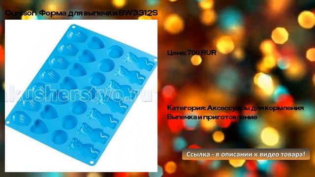 Oursson Форма для выпечки BW3312S смотреть онлайн