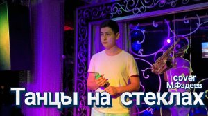 Timraz - Танцы на стёклах (М.Фадеев cover)