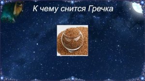 К чему снится Гречка (Сонник)