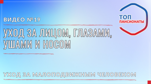 19. Уход за лицом, глазами, ушами и носом