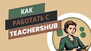 Как работать с TeachersHub