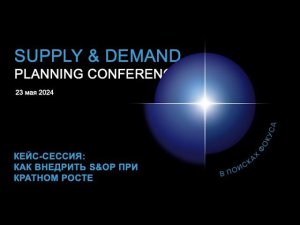 Кейс-сессия: Как внедрить S&OP при кратном росте | Supply&Demand Planning Conference