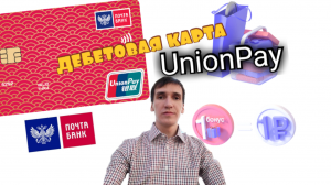 Мой обзор ДЕБЕТОВАЯ КАРТА ВЕЗДЕДОХОД UnionPay ПОЧТАБАНК. UPI. Aifiraz Finance Айфираз финансы