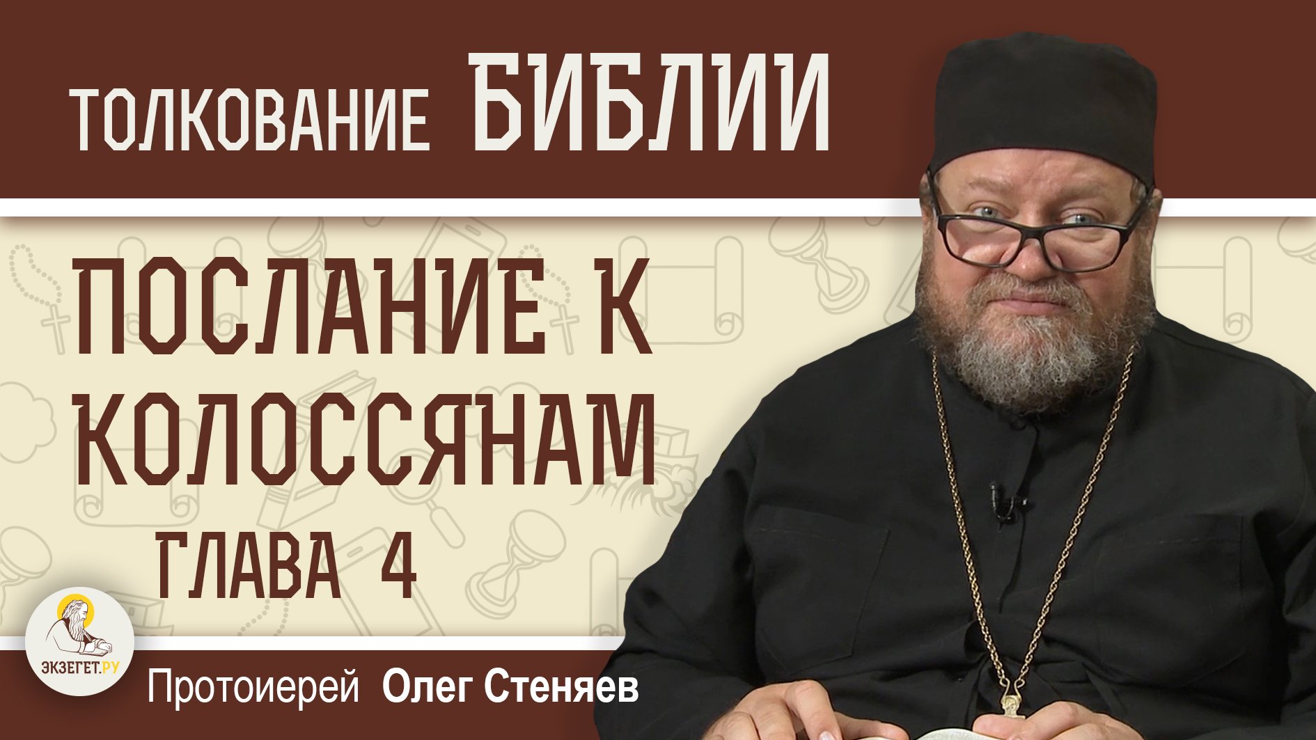 ПОСТОЯНСТВО В МОЛИТВЕ. Послание к Колоссянам. Глава 4. Протоиерей Олег Стеняев