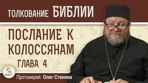 ПОСТОЯНСТВО В МОЛИТВЕ. Послание к Колоссянам. Глава 4. Протоиерей Олег Стеняев