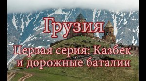 #1 Грузия. Казбек и дорожные баталии