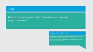 Лекция "Гиперплазия эндометрия: современные научные представления"