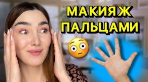 Крашусь пальцами? Сделала весь макияж без кистей