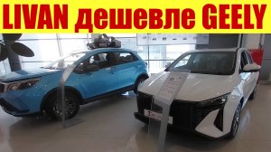 LIVAN (от GEELY) стоит ДЕШЕВЛЕ самого GEELY!!! 😱😱😱 Как так вышло?