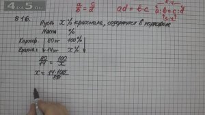 Упражнение 822 Часть 1 (Задание 816) – Математика 6 класс – Виленкин Н.Я.