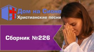 Христианское поклонение. Сборник №226