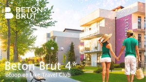 Отели Анапы | Beton Brut Ultra All Inclusive & SPA Anapa Miracleon 4*