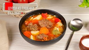 ШУРПА ИЗ ТУШЕНКИ | ПРОДУКТЫ ЕРМОЛИНО – Вкусные рецепты