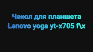 Чехол для планшета Lenovo yoga yt-x705 fx