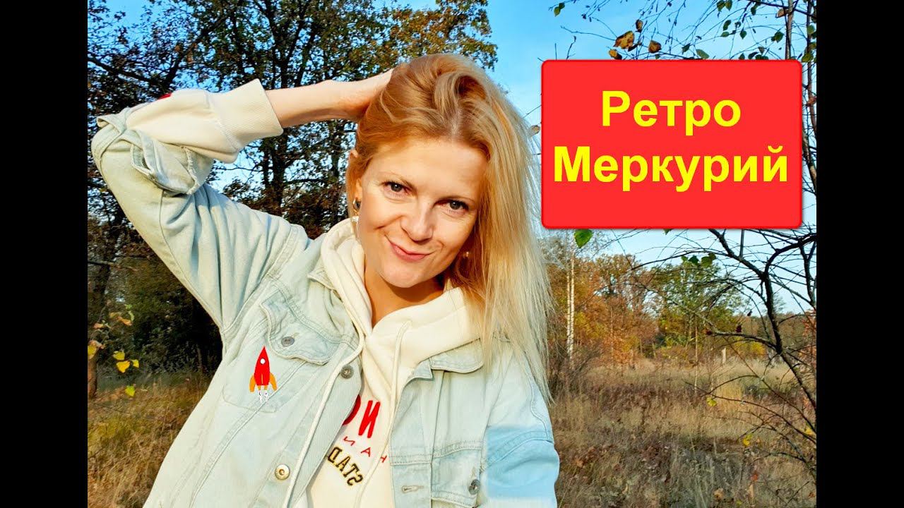 Ретроградный Меркурий УЖАС или ВОЗМОЖНОСТИ