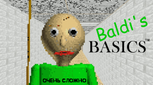 БАЛДИ И 7 ТЕТРАДЕЙ -- BALDI_HAS_A_BBQ_V1.2 !!! Балди пародия