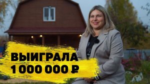 «Русское лото» отзывы реальных людей. Ангелина Леонова выиграла 1 000 000 ₽