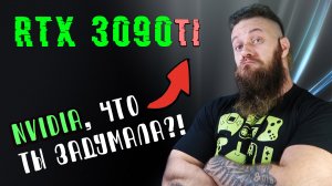 ЧТО!?! 3090 ti УЖЕ РАЗРАБАТЫВАЕТСЯ Nvidia?!  ZOTAC всё спалил и это карта для майнинга? LHR будет?!