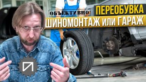 Переобуваемся сами. Или в шиномонтаже. Как лучше?