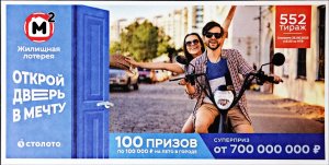 ИГРАЮ В ЖИЛИЩНУЮ ЛОТЕРЕЮ| ТИРАЖ 552| ПРОВЕРИТЬ БИЛЕТ.