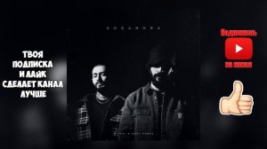 Miyagi & Andy Panda   Kosandra новинки 2020, текст и слова песни, косандра, касандра, эндшпиль