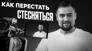 А ЧТО МНЕ ГОВОРИТЬ? / Как ПЕРЕСТАТЬ СТЕСНЯТЬСЯ и начать снимать видео / Советы для Блогера