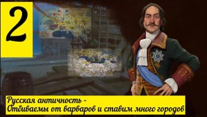 Цивилизация 6 челлендж-прохождение за Россию на божестве