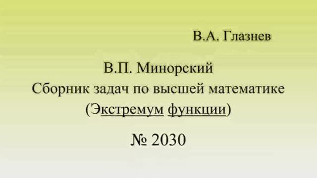 2030. Экстремум функции двух переменных