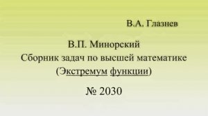 2030. Экстремум функции двух переменных