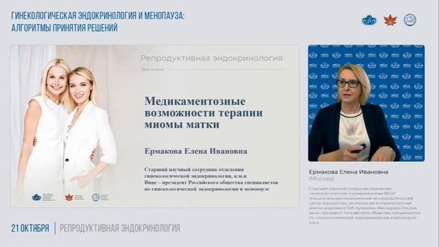 Школа «Гинекологическая эндокринология и менопауза: алгоритмы принятия решений»