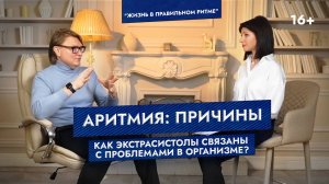 Аритмия: причины. Как экстрасистолы связаны с проблемами в организме? Отвечает профессор Ардашев А.В