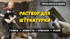 Раствор для ТЕПЛОИЗОЛЯЦИИ и ШТУКАТУРКИ разделок в печах