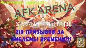 Проверяю шанс выпадения героев из 210 призывов в Храме времени в игре AFK Arena!!!